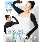 インナー レディース 超冷感AIR 指穴付きアーム カバー ボレロ 接触冷感 吸汗速乾 UVカット 夏 肌着 女性 | S〜L | ニッセン nissen