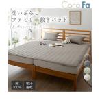 敷きパッド 寝具 綿100％ 洗いざらし Coco.Fa ファミリーサイズ 春 夏 秋 冬 敷パッド | 3人用 200cm | ニッセン nissen