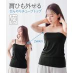 ブラトップ キャミソール レディース チューブトップ 接触冷感 肩ひも取り外し可 カップ付き 夏 肌着 インナー 女性 S/M/L ニッセン nissen