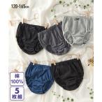 ショッピングショーツ ショーツ パンツ 女の子 キッズ 綿100％ 無地モノトーン系リブ 5枚組 子供服 春 夏 秋 冬 子供 子ども ジュニア | 身長140/150/160/165cm | ニッセン nissen