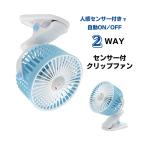 人感 センサー 付きクリップファン 夏 ニッセン nissen