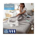 マルチケット イブル 冷感 ニット リバーシブル Coco Feel  寝具 シングル ニッセン nissen
