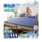 敷きパッド 寝具 超冷感× 吸汗速乾 ワッフル防ダニシート入り高通気リバーシブル Coco.Fa ファミリーサイズ 春 夏 敷パッド 3人用 200cm ニッセン nissen