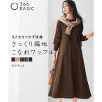 ワンピース ロング マキシ レディース ワッフル素材 ロング丈フレア UVカット 春 秋 ひざ下 | S/M | ニッセン nissen