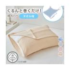 枕カバー くるんと巻くだけ 綿100％ タオル地 枕 カバー ピローカバー 寝具 | 巻くだけ枕カバー | ニッセン nissen