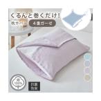枕カバー くるんと巻くだけ 綿100％ 4重ガーゼ 枕 カバー 抗菌防臭 加工 ピローカバー 寝具 | 巻くだけ枕カバー | ニッセン nissen