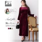 ワンピース ロング マキシ レディース 大きい胸専用 るなさんコラボ 袖 プリーツ ベロアワンピ―ス 冬 ひざ下