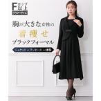 ショッピング喪服 喪服 礼服 ブラックフォーマル レディース 大きい胸専用 フォーマル ブラック ワンピース ジャケット ＋ 一体型 春 夏 秋 冬 冠婚葬祭 | M/L | ニッセン nissen