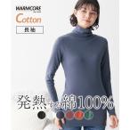 インナー レディース ウォームコアコットン 綿100％ ロング丈タートルネック 長袖 吸湿発熱 UVカット 秋 冬 肌着 女性 | S/M/L | ニッセン nissen