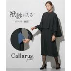 喪服 礼服 ブラックフォーマル レディース 袱紗も入るポケット仕様 防しわケープ風 ジャケット バック プリーツ デザイン ワンピース アンサンブル 〔Callarus〕