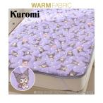 敷きパッド 寝具 クロミ あったかフ