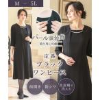 喪服 礼服 ブラックフォーマル レディース 洗える防シワパール ネックレス 付 前開き ワンピース 春 夏 秋 冬 冠婚葬祭 | LL/3L | ニッセン nissen