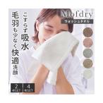 ハンドタオル ハンカチ Mofdryふんわりなめらかなウォッシュ タオル 洗顔 専用 春 夏 秋 冬 吸水 | 4枚セット | ニッセン nissen