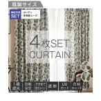ショッピングカーテン 4枚セット カーテンレース セット 4枚組 カーテン 1級遮光 形態安定 ＆遮像 遮熱 UVカット 花粉キャッチ ミラー レース 4枚セット｜ナチュラルリーフ ニッセン nissen