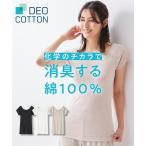 インナー レディース DEOコットン 綿100％ 汗取り付フレンチ袖 消臭 抗菌防臭 春 夏 秋 冬 肌着 女性 | S/M/L | ニッセン nissen