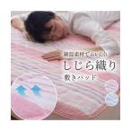 布団カバー・シーツ 敷きパッド 寝具 綿混しじら シャリっと涼感素材 夏 敷パッド ニッセン nissen