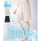 ランジェリー 超冷感　ペチパンツ（接触冷感・吸汗速乾・UVカット） ニッセン nissen