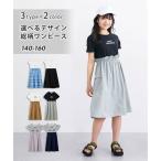 ワンピース 子供服 キッズ 選べる デザイン さらさら素材 女の子 夏 身長140/150/160cm