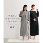 マタニティウェア・授乳服 マタニティ パジャマ ルームウェア ママ ウェア 授乳服 綿混リブ 長袖 ネグリジェ