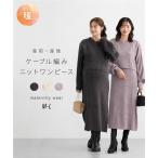 マタニティウェア・授乳服 【マタニティウェア・授乳服】ケーブル編みニットワンピース（産前・産後） ニッ