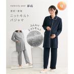マタニティウェア・授乳服 【マタニティウェア・授乳服】ニットキルトパイピングパジャマ （産前・産後） ニ