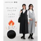 マタニティウェア・授乳服 【マタニティウェア・授乳服】裏シャギーマタニティカシュクールジャンスカ＆ト