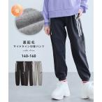 ボトムス 裏起毛サイドライン切替パンツ（男の子・女の子） ニッセン nissen