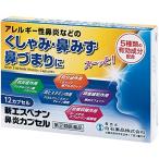 【第(2)類医薬品】新エスベナン鼻炎カプセル 12カプセル 鼻みず 鼻づまり アレルギー性鼻炎