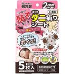 ショッピングダニ捕りシート ヨック ダニ捕りシート 5枚入 ダニシート ダニ対策