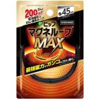 ピップマグネループMAX45cmブラック 