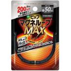 ピップマグネループMAX50cm メタルシルバーブラック 首 肩のコリ 血行改善 磁気 max