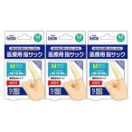 指サック M 5個入×3個セット 医療用 滅菌 エルモ 人差し指 中指 薬指