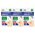 指サック L 5個入×3個セット 医療用 滅菌 エルモ 太い指 親指 まとめ買い
