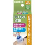 カワモト らくらく点眼 点眼補助具 目薬 補助