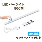 LEDバーライト センサー式 調色機能付き LED蛍光灯52cm USBライト ledデスクライト 卓上LEDスタンドライト  倉庫  キッチン照明  センサースイッチ付き