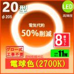led蛍光灯丸型20w形 電球色 LEDランプ丸形20W型 LED蛍光灯円形型 FCL20W代替  高輝度 グロー式工事不要 8個セット