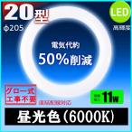 led蛍光灯丸型20w形 昼光色 LEDランプ丸形20W型 LED蛍光灯円形型 FCL20W代替  高輝度 グロー式工事不要