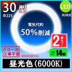 led蛍光灯丸型30w形 昼光色 LEDランプ丸形30W型 LED蛍光灯円形型 FCL30W代替 高輝度 グロー式工事不要 2個セット