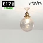 シーリングライト おしゃれ 北欧 E17 led対応 北欧 ガラス  おしゃれ 小型シーリングライト 照明器具 天井照明 引掛シーリング用  リビング