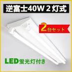 led蛍光灯器具 逆富士40w2灯 逆富士型