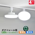 ダクトレール用 LEDシーリングライト12W 配線ダクトレール用ライト ライティング  LEDシーリングライト ダクトレール取付専用 電球100W相当 調光対応 4個セット