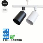 ショッピング照明 ダクトレール用スポットライト器具 E26 E17 E11 配線ダクトレール用 レールライト スポットライト用器具 ライティングレール ダクトレール led器具  器具のみ