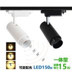 ダクトレール用 スポットライト一体型 ライティングレール LEDスポットライト 15W LED150W相当 電球色 昼白色 配線ダクトレール スポットライト 配光角度可変