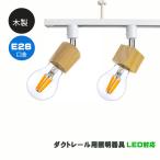 Yahoo! Yahoo!ショッピング(ヤフー ショッピング)ダクトレール用スポットライト器具 E26 木製 ナチュラル 天然木使用 レールライト スポットライト用器具 ライティングレール ダクトレール led器具  器具のみ