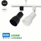 Yahoo! Yahoo!ショッピング(ヤフー ショッピング)ダクトレール用スポットライト器具 E26 配線ダクトレール用 レールライト スポットライト用器具 ライティングレール ダクトレール led器具  器具のみ