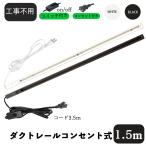 ダクトレール コンセント ライティングレール 1.5m ライティングバー スイッチ付き 簡易取付 天井照明 レールライト用ライティングレール  コンセント