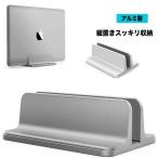 ショッピングノートパソコン スタンド pcスタンド ノートパソコンスタンド 縦置き macbook 縦置き スタンド アルミ製 1台立て ノートpcスタンド 幅調節可能 ノートパソコン 縦置き スタンド