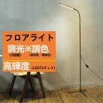 フロアライト led おしゃれ スタンド