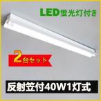 LED蛍光灯器具 笠付型 40W形1灯式LED蛍光灯器具一体型 LEDベースライト型 led蛍光灯40w形 直管付き 2台セット