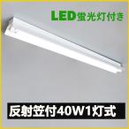 LED蛍光灯器具 笠付型 40W形1灯式LED蛍光灯器具一体型 LEDベースライト型 led蛍光灯40w形 直管付き